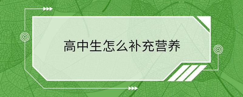 高中生怎么补充营养