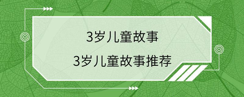 3岁儿童故事 3岁儿童故事推荐