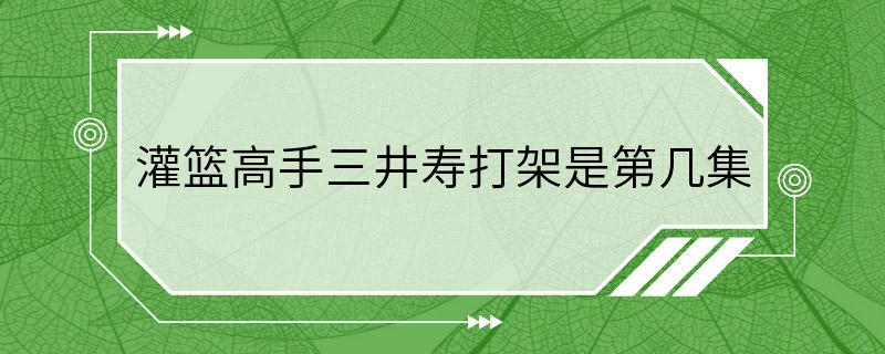 灌篮高手三井寿打架是第几集