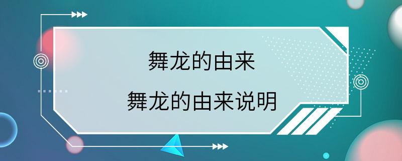 舞龙的由来 舞龙的由来说明