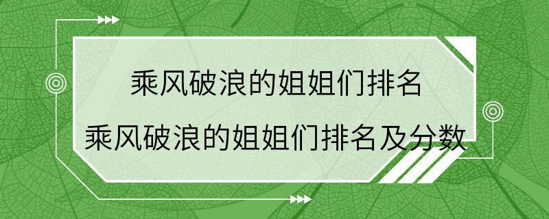 乘风破浪的姐姐们排名 乘风破浪的姐姐们排名及分数