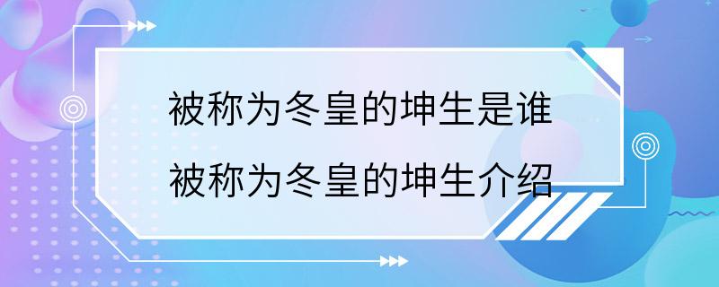 被称为冬皇的坤生是谁 被称为冬皇的坤生介绍