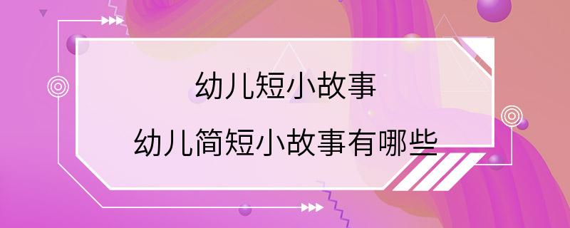 幼儿短小故事 幼儿简短小故事有哪些