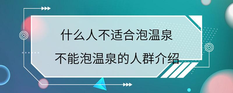 什么人不适合泡温泉 不能泡温泉的人群介绍