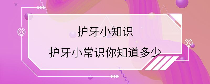 护牙小知识 护牙小常识你知道多少