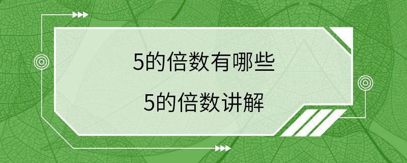 5的倍数有哪些 5的倍数讲解