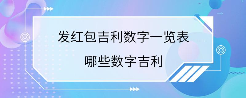 发红包吉利数字一览表 哪些数字吉利