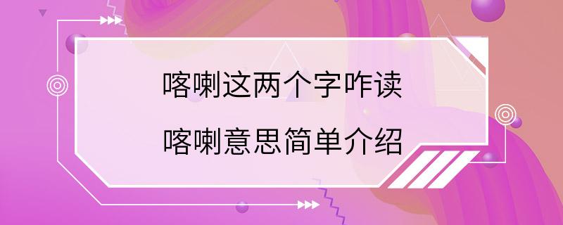 喀喇这两个字咋读 喀喇意思简单介绍