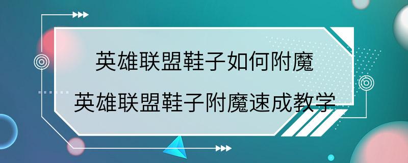 英雄联盟鞋子如何附魔 英雄联盟鞋子附魔速成教学