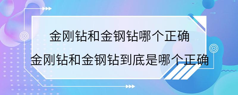 金刚钻和金钢钻哪个正确 金刚钻和金钢钻到底是哪个正确