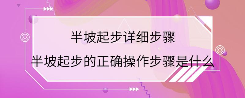 半坡起步详细步骤 半坡起步的正确操作步骤是什么