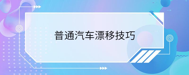 普通汽车漂移技巧