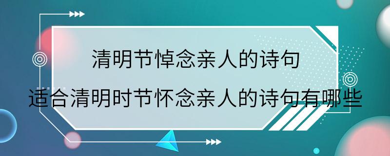 清明节悼念亲人的诗句 适合清明时节怀念亲人的诗句有哪些