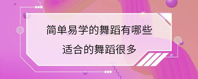 简单易学的舞蹈有哪些 适合的舞蹈很多