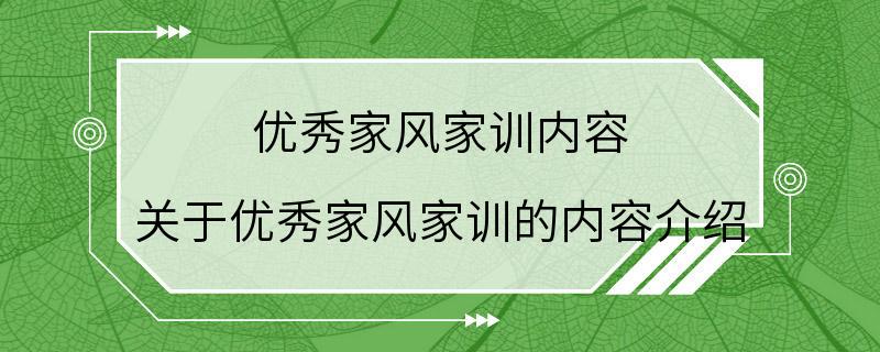 优秀家风家训内容 关于优秀家风家训的内容介绍