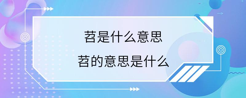 苕是什么意思 苕的意思是什么