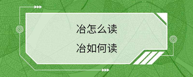 冶怎么读 冶如何读