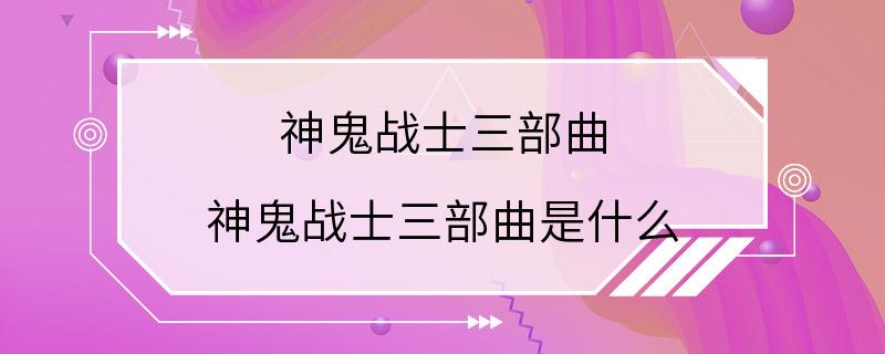 神鬼战士三部曲 神鬼战士三部曲是什么