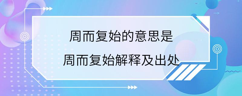 周而复始的意思是 周而复始解释及出处