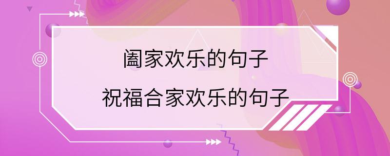 阖家欢乐的句子 祝福合家欢乐的句子