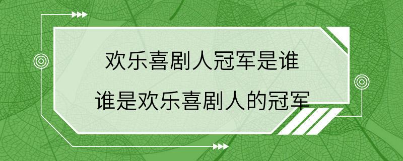 欢乐喜剧人冠军是谁 谁是欢乐喜剧人的冠军