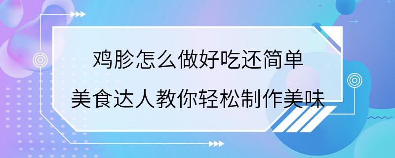 鸡胗怎么做好吃还简单 美食达人教你轻松制作美味