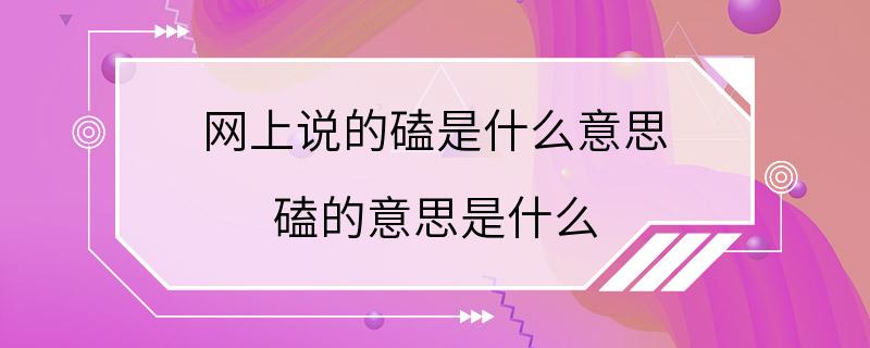 网上说的磕是什么意思 磕的意思是什么