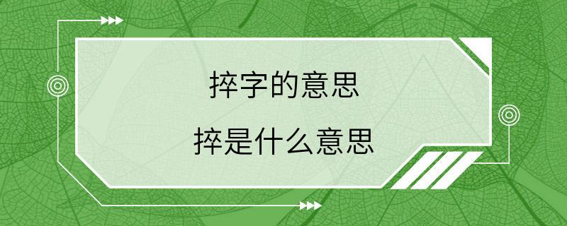 捽字的意思 捽是什么意思