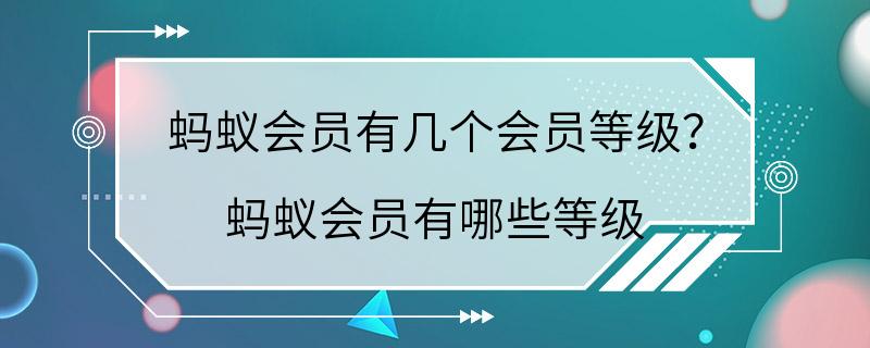 蚂蚁会员有几个会员等级？ 蚂蚁会员有哪些等级