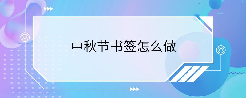 中秋节书签怎么做