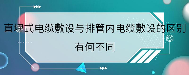 直埋式电缆敷设与排管内电缆敷设的区别 有何不同