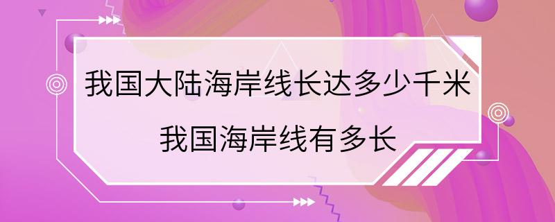 我国大陆海岸线长达多少千米 我国海岸线有多长