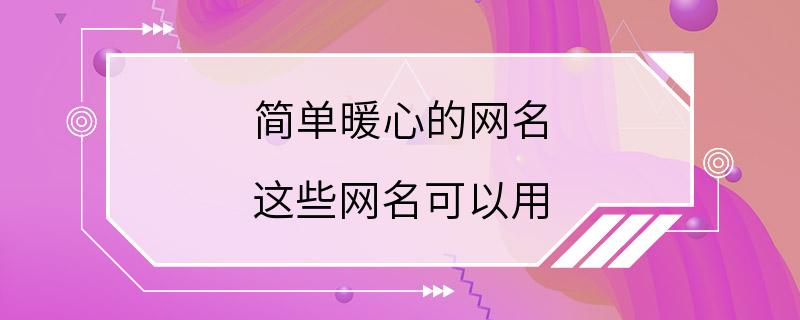 简单暖心的网名 这些网名可以用