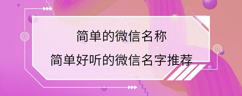 简单的微信名称 简单好听的微信名字推荐