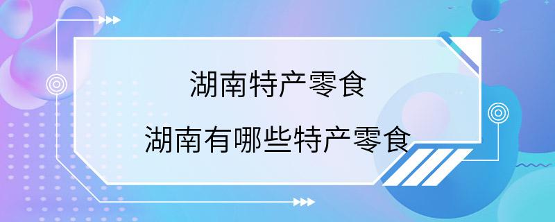 湖南特产零食 湖南有哪些特产零食