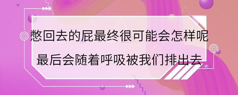 憋回去的屁最终很可能会怎样呢 最后会随着呼吸被我们排出去