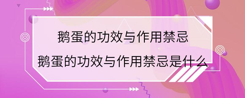 鹅蛋的功效与作用禁忌 鹅蛋的功效与作用禁忌是什么