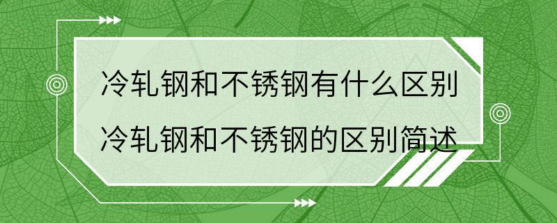 冷轧钢和不锈钢有什么区别 冷轧钢和不锈钢的区别简述