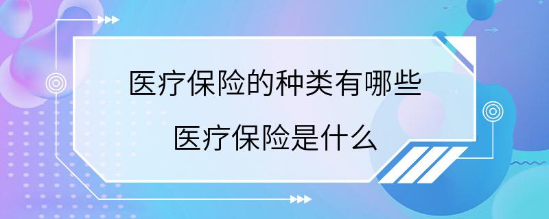 医疗保险的种类有哪些 医疗保险是什么