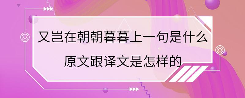 又岂在朝朝暮暮上一句是什么 原文跟译文是怎样的