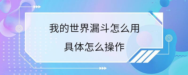 我的世界漏斗怎么用 具体怎么操作