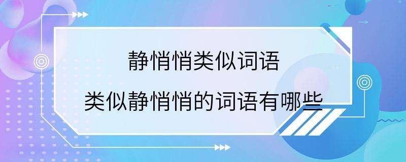 静悄悄类似词语 类似静悄悄的词语有哪些