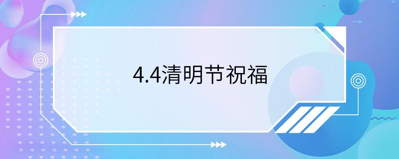 4.4清明节祝福