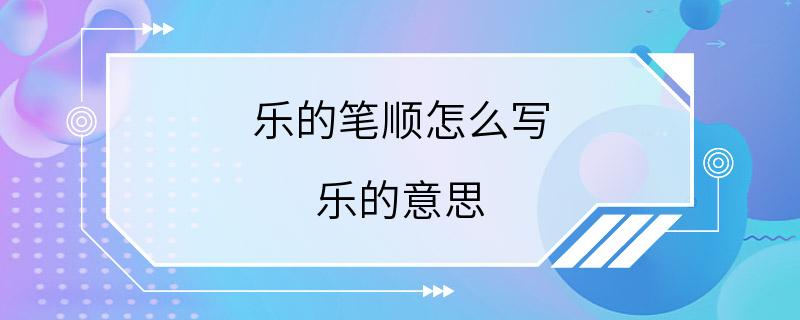 乐的笔顺怎么写 乐的意思