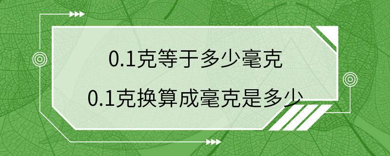 0.1克等于多少毫克 0.1克换算成毫克是多少