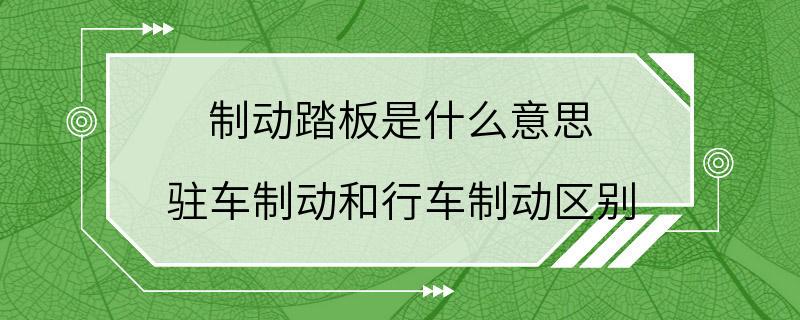 制动踏板是什么意思 驻车制动和行车制动区别