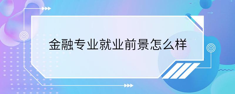 金融专业就业前景怎么样