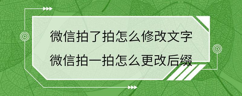 微信拍了拍怎么修改文字 微信拍一拍怎么更改后缀