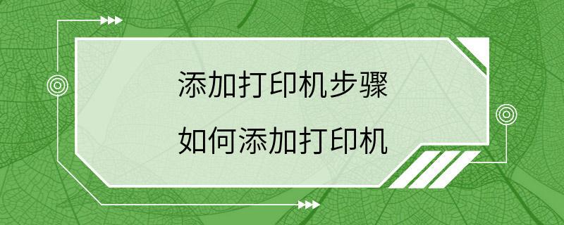 添加打印机步骤 如何添加打印机