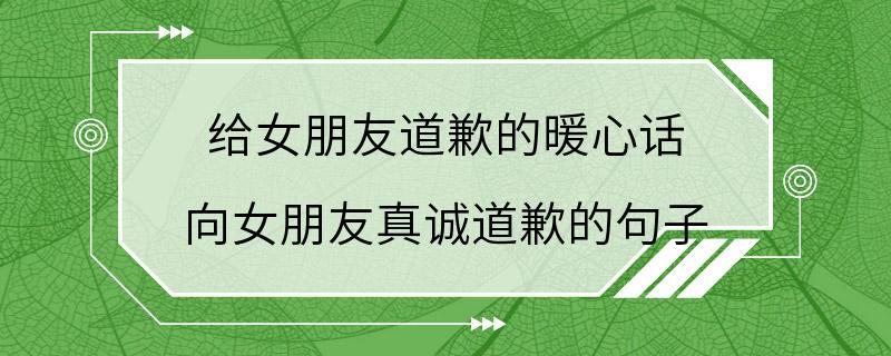 给女朋友道歉的暖心话 向女朋友真诚道歉的句子